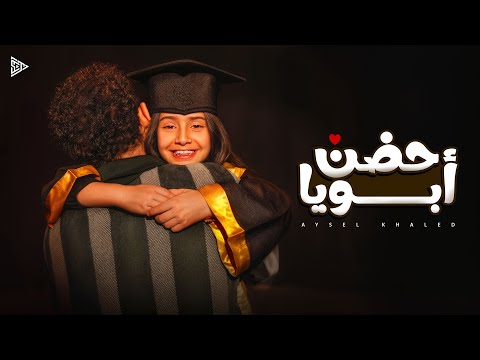 أيسل خالد حضن أبويا 2026 Aysel Khaled Hodn Aboya