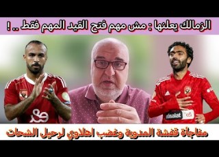  رخصة الزمالك منتهية ومش مهم القيد يعد الشحات وكوكا مفاجأة مدوية بخصوص قفشة ورأفت خليل باق ايام