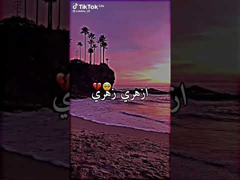 ازهري زهري وريلي وين راك مدفون ازهري زهري وريلي وين راك مدفون