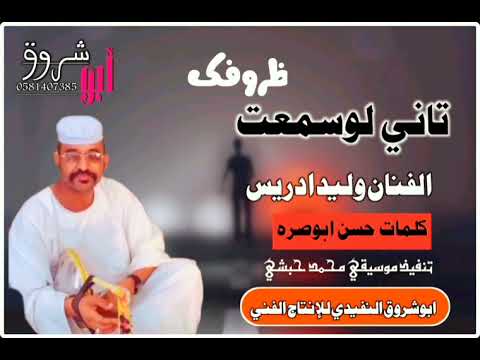 جديد 2022 الفنان وليد ادريس تاني لوسمحت ظروفك من الاغاني السودانيه جديد 2022 الفنان وليد ادريس تاني لوسمحت ظروفك من الاغاني السودانيه