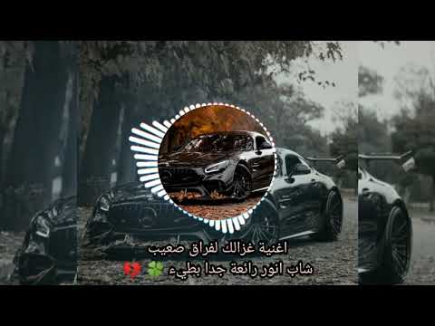 أروع اغنية لشاب انور غزالك وايلي وايلي شكون لي بلاه بطيء روعة