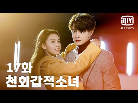 전편 천회갑적소녀 17화 My Unicorn Girl EP17 IQiyi Korea 전편 천회갑적소녀 17화 My Unicorn Girl EP17 IQiyi Korea