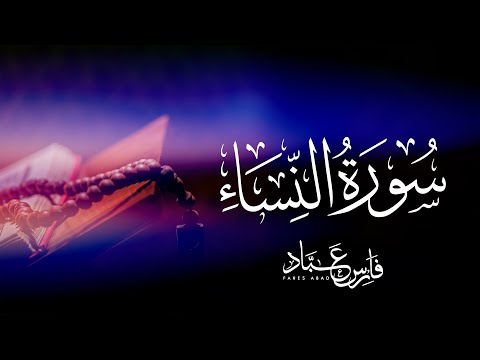القارئ فارس عباد سورة النساء كاملة