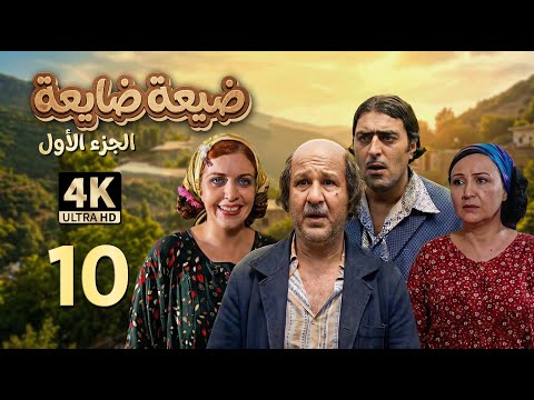 4K جريمة غامضة مسلسل ضيعة ضايعة الجزء الأول ـ الحلقة 10 العاشرة