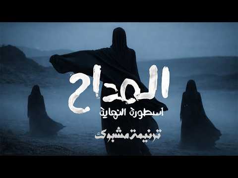 ترنيمة الجن مشبوك من مسلسل المداح اسطورة النهاية 2026