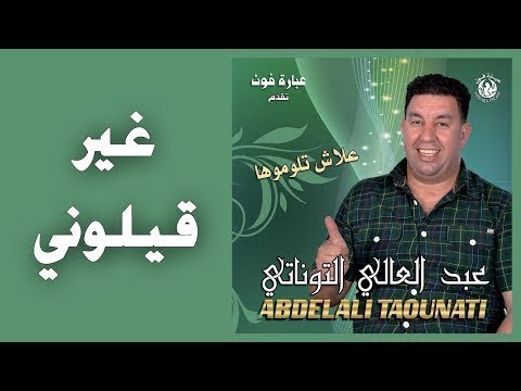 Abdele Ali Tawnati 2018 عبد العالي التوناتي لاتحسبنيش على لي فات