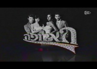 מקבץ פרומואים מערוץ 3 לאחר שידור הסדרה מלך השכונה 2009 3