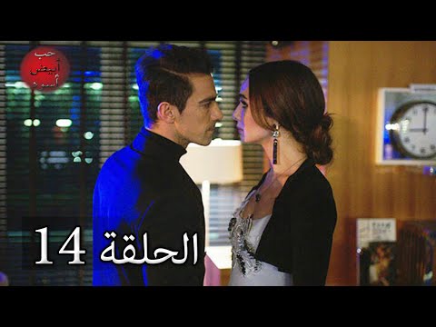 حب أبيض أسود الحلقة 14 كاملة مدبلجة بالعربية Price Of Passion