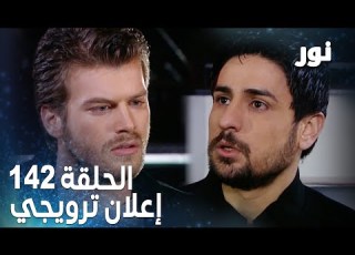  Full HD الحلقة 142 مدبلجة إعلان ترويجي Gümüş مسلسل نور