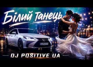  DJ POSITIVE UA Білий Танець