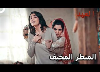 بهار في خطر مسلسل العهد الحلقة 3