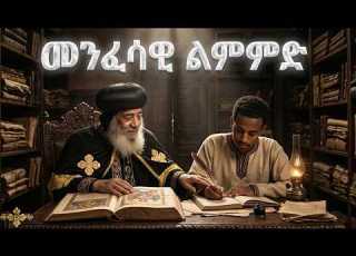መንፈሳዊ ልምምድ እውቀትን ወደ ሕይወት መለወጥ አቡነ ሺኖዳ ሣልሳዊ ተግባራዊ ክርስትና