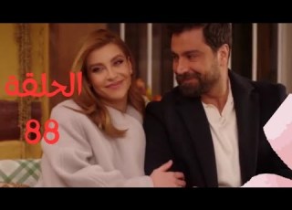 مسلسل لعبة حب الحلقة 88 ثمانية وثمانون سما ومالك