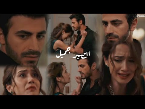 مرجان و اتيش اغنية الصبر جميل Ateş Ve Mercan مسلسل الاعراف Arafta