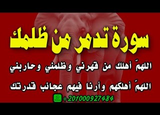  رقية قوية بـ سورة الفيل بنية هلاك العدو الظالم والساحر والإنتقام ممن ظلمك بإذن الله