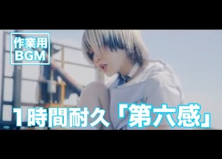 1時間耐久 第六感 Reol 作業用BGM