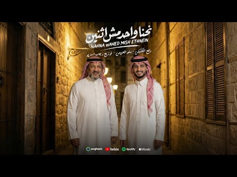 نحنا واحد مش اثنين مصدر لارياح رافع العكوكي مامو العزومي توزيع رجب استريو Official Audio