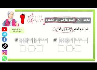  تمارين الجمع بالاكمال إلى عشرة رياضيات الصف الأول مع ماما رشا