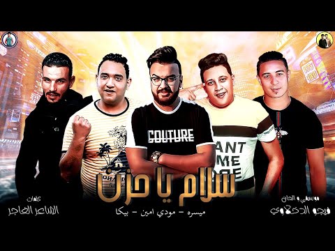 مهرجان سلام يا حزن حمو بيكا مودي امين ميسره موسيقي والحان فيجو الدخلاوي 2019