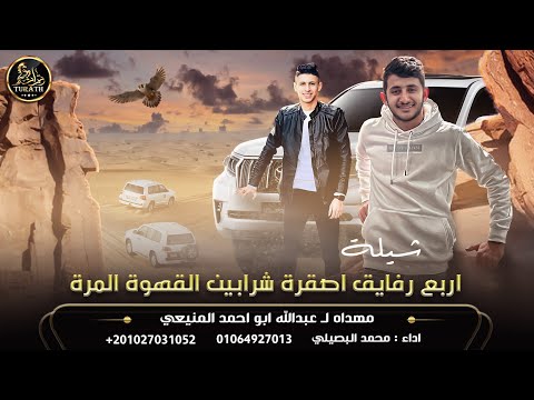 جديد اغنية اربع رفايق اصقرة شرابين القهوة المرة محمد البصيلي 2022