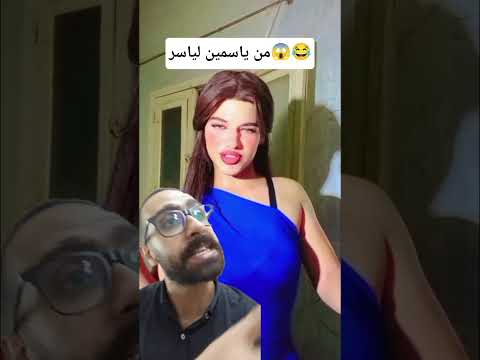 ياسمين طلعت راجل بعد السنين دي ابو خليل الدمياطى ترند تيك توك اكسبلور مش متوقع فيديو ساخن
