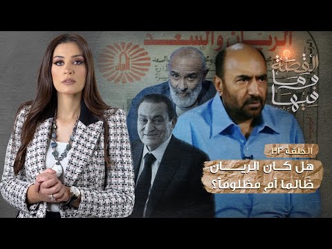 القصة ومافيها الموسم ٣ ح ٣٢ هل كان الريان ظ الما ام مظلوما القصة وما فيها ريهام عياد