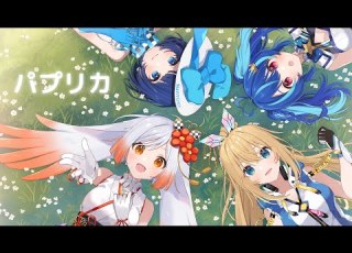  コラボ パプリカ Covered By 越後屋ときな ミライアカリ 燦鳥ノム MaiR 歌ってみた