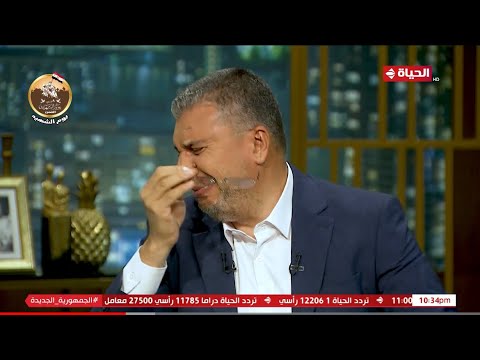 بكاء عمرو الليثي علي الهواء بعد عرض صورة والدته و يوجه رسالة مؤثرة لها