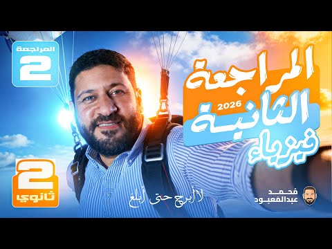 2ث خلصوا حصة المراجعة التانية بسرعة عشان الثالثة نزلت دلوقتي