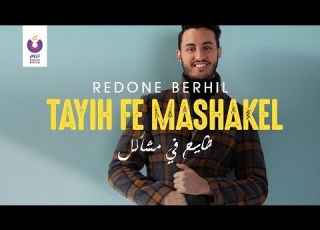 RedOne Berhil Tayih Fe Mashakel Official Lyric Video رضوان برحيل طايح في مشاكل كلمات