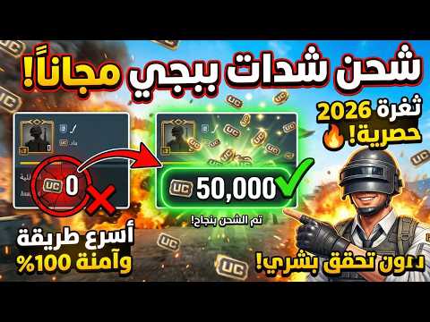 أخيرا ثغرة شحن شدات ببجي مجانا 2026 شحنت الرويال باس أمامكم بدون تحقق بشري