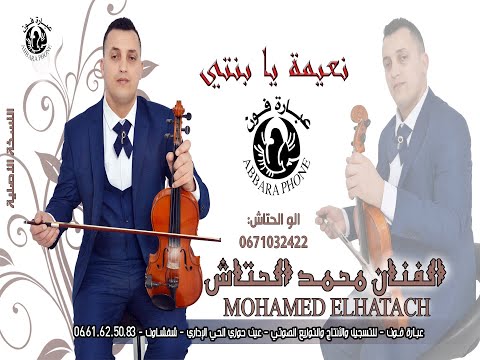 عشـاق جبالـة جديـد الفنـان محمـد الحتـاش ـ Mohamed EL Hatach ـ أنعيمـة يـا بنتـي الله يرضـى عليـك