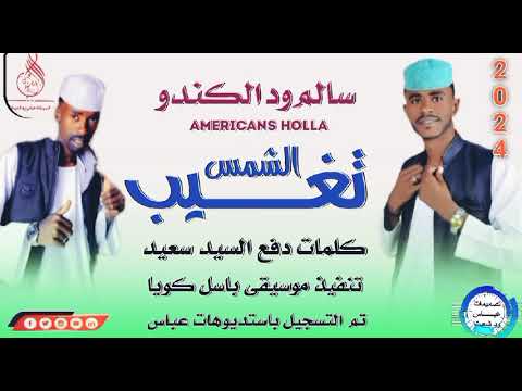 تغيب الشمس سالم ود كندو