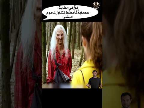 فخ في الغابة عصابة ت خطط لتناول لحوم البشر Shorts افلام فيلم افلام 2022 ملخصات Movie أفلام فخ في الغابة عصابة ت خطط لتناول لحوم البشر Shorts افلام فيلم افلام 2022 ملخصات Movie أفلام