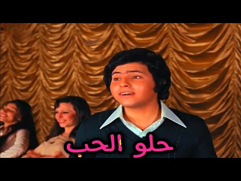 هانى شاكر حلو الحب لف يا قلبى