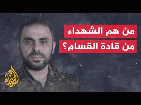 ماذا نعرف عن القادة العسكريين الذين نعتهم كتائب عز الدين القسام ماذا نعرف عن القادة العسكريين الذين نعتهم كتائب عز الدين القسام