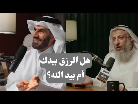 السر الذي يغي ر نظرتك للرزق والعمل هل رزقك بيدك أم بيد الله