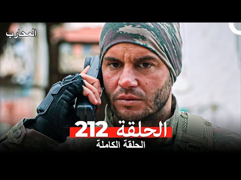 المحارب الحلقة 212 Arabic Dubbed