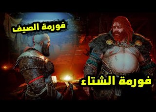 God Of War Ragnarök 1 فورمة الشتاء VS فورمة الصيف