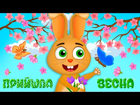 ПРИЙШЛА ВЕСНА Дитячі Пісні З Любов ю до Дітей