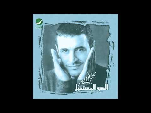 Kadim Al Saher Al Hob Al Mustaheel كاظم الساهر الحب المستحيل