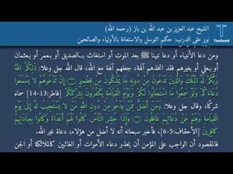 التوسل و الإستعانة بالأولياء و الصالحين الشيخ بن باز التوسل و الإستعانة بالأولياء و الصالحين الشيخ بن باز