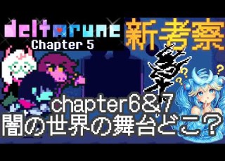  デルタルーン考察 Chapter6と7の闇の世界の舞台はどこ シェルターは 湖は Deltarune デルタルーン DeltaruneChapter5 考察