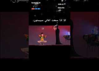 انا لما اسمع اغاني سبيس تون