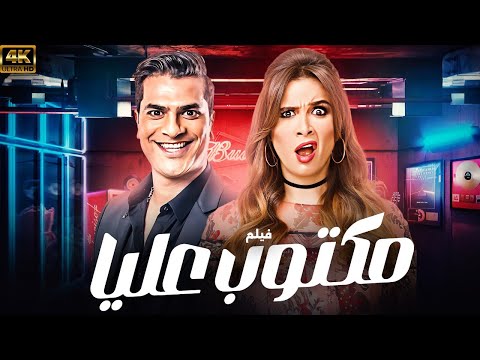 هتموت من الضحك مع فيلم الكوميديا مكتوب عليا بطوله ياسمين عبدالعزيز مصطفى ابو سريع هتموت من الضحك مع فيلم الكوميديا مكتوب عليا بطوله ياسمين عبدالعزيز مصطفى ابو سريع