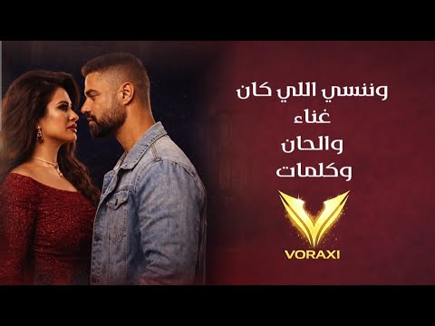 تتر مسلسل وننسى كان اغنية وننسى اللي كان تتر مسلسل وننسى كان غناء VORAXI Official Theme Song