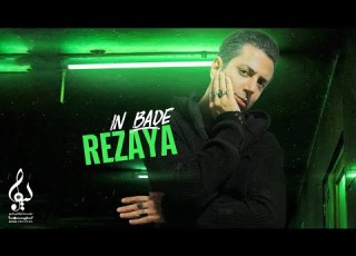 Rezaya In Bade OFFICIAL TRACK رضایا این بده