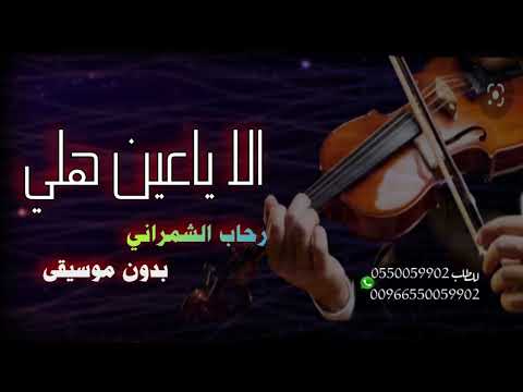 الا ياعين هلي بدون موسيقى رحاب الشمراني