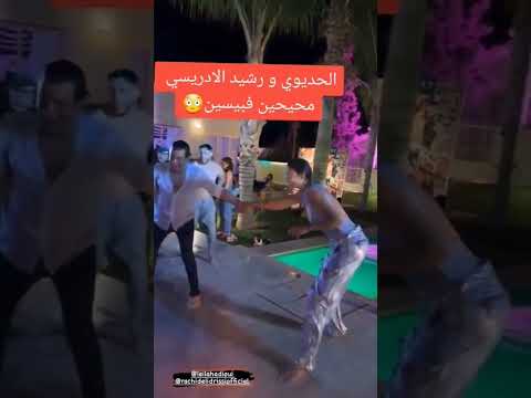 شوفو ليلى حديوي ورشيد الإدريسي محيحين فلابيسين