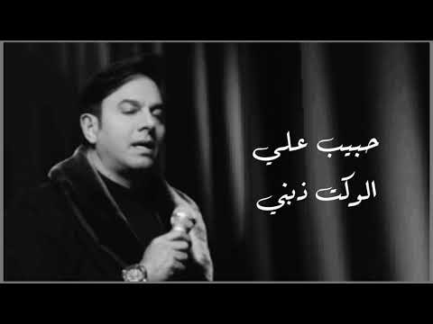 حبيب علي الوكت ذبني Lyrics Clip Habib Ali Alokt Zabni